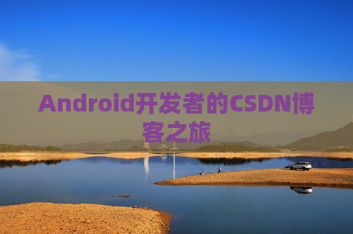 Android开发者的CSDN博客之旅